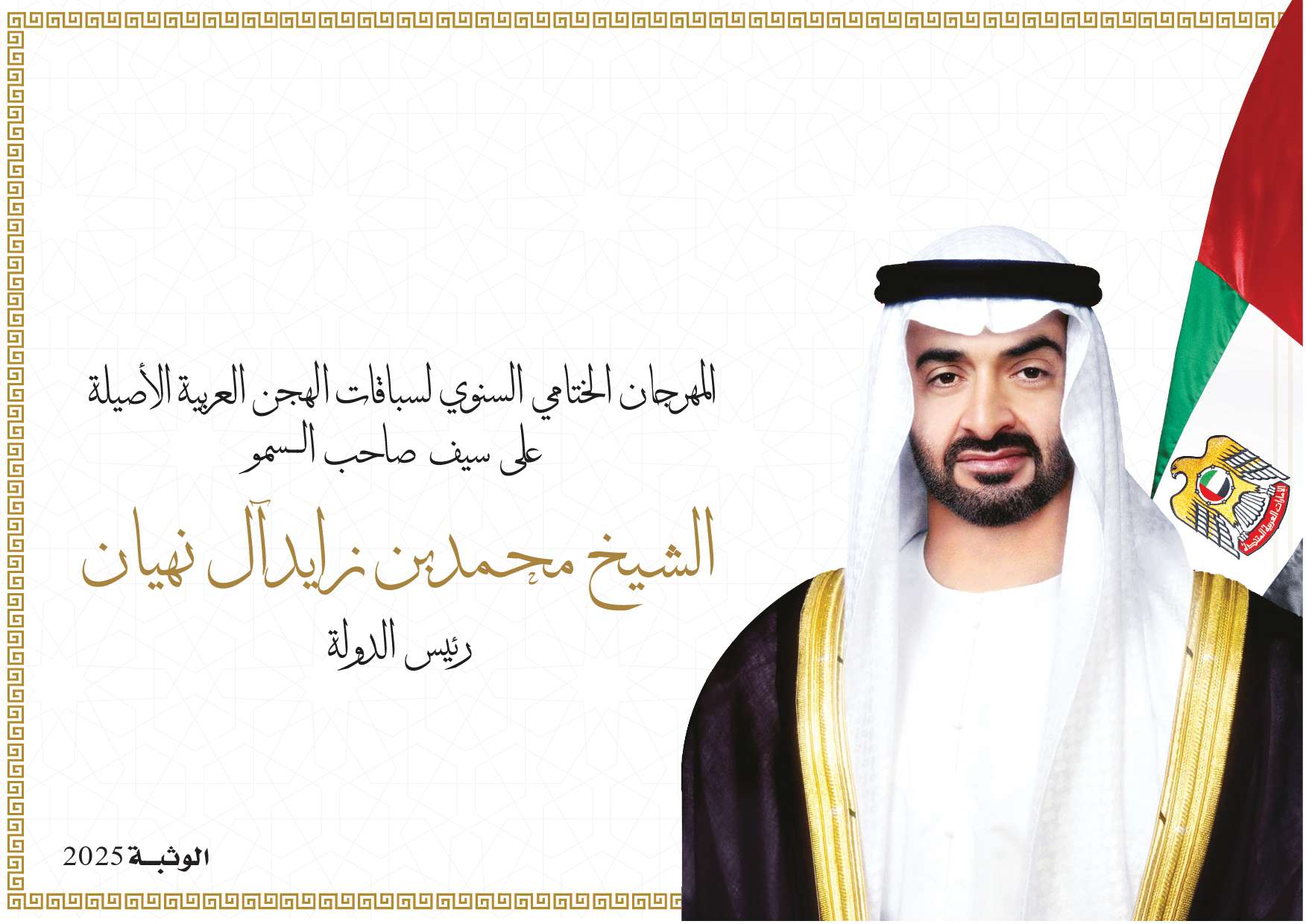 مهرجان ختامي الوثبة 2025